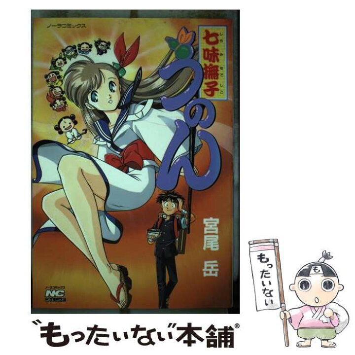 楽天市場】【中古】 七味撫子うのん / 宮尾岳 / Gakken [単行本  
