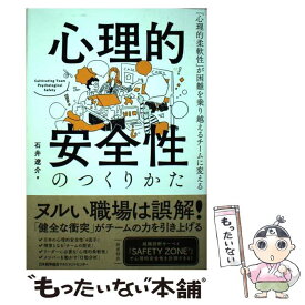 【中古】 心理的安全性のつくりかた 「心理的柔軟性」が困難を乗り越えるチームに変える / 石井 遼介 / 日本能率協会マネジメントセンター [単行本]【メール便送料無料】【あす楽対応】