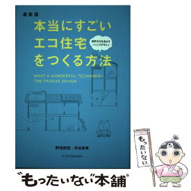 【中古】 本当にすごいエコ住宅をつくる方法 最新版 / 野池政宏, 米谷良章 / エクスナレッジ [単行本（ソフトカバー）]【メール便送料無料】【あす楽対応】