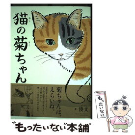 【中古】 猫の菊ちゃん / 湊文 / KADOKAWA [単行本]【メール便送料無料】【あす楽対応】