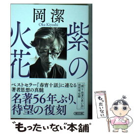 【中古】 紫の火花 / 岡 潔 / 朝日新聞出版 [文庫]【メール便送料無料】【あす楽対応】