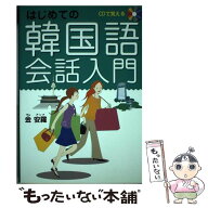 【中古】 CDで覚えるはじめての韓国語会話入門 / 金 安羅 / 西東社 [単行本]【メール便送料無料】【最短…