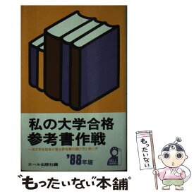 【中古】 私の大学合格参考書作戦 一流大学合格者が語る参考書の選び方と使い方 ’88年版 / エール出版社 / エール出版社 [新書]【メール便送料無料】【あす楽対応】