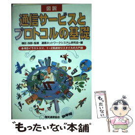 【中古】 図説通信サービスとプロトコルの基礎 / 通信ネットワークシステム研究会 / 電気通信協会 [単行本]【メール便送料無料】【あす楽対応】