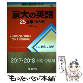 【中古】 京大の英語25カ年 第8版 / 大月 照夫 / 教学社 [単行本（ソフトカバー）]【メール便送料無料】【あす楽対応】