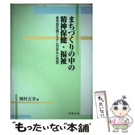 【中古】 まちづくりの中の精神保健・福祉 居宅型支援システムの歩みと思想 / 岡村 正幸 / 高菅出版 [単行本]【メール便送料無料】【あす楽対応】