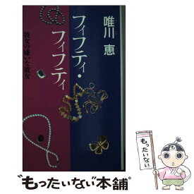 楽天市場 唯川恵彼女の嫌いな彼女の通販