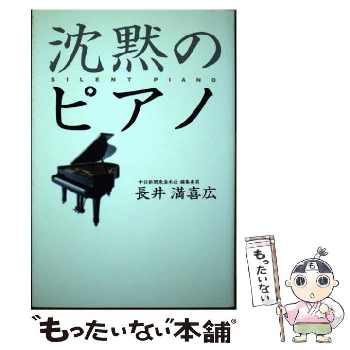 楽天市場 中古 沈黙のピアノ 長井 満喜広 ブイツーソリューション 単行本 メール便送料無料 あす楽対応 もったいない本舗 楽天市場店
