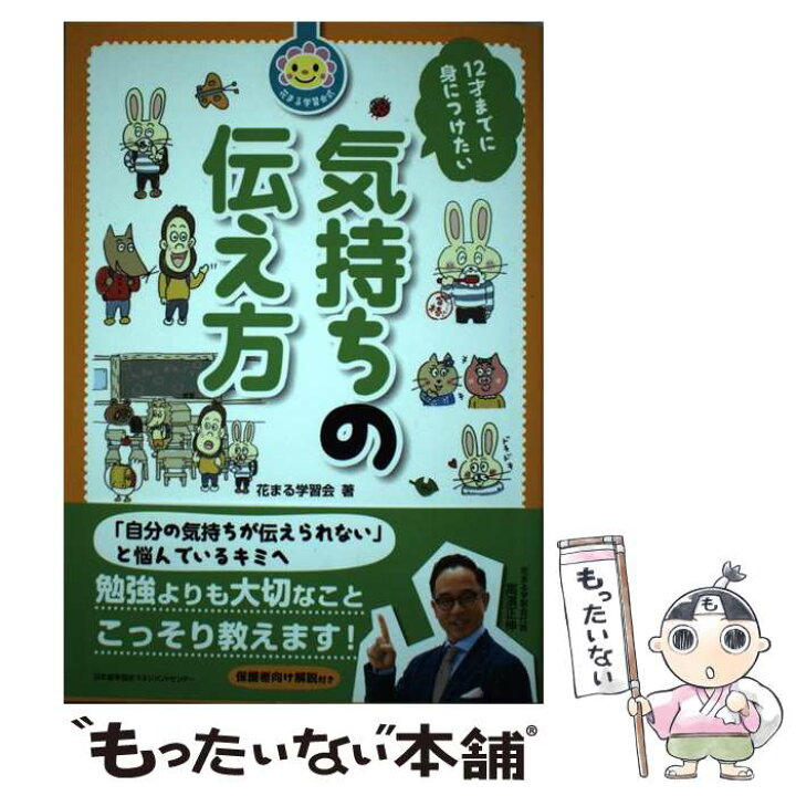 楽天市場 中古 １２才までに身につけたい気持ちの伝え方 花まる学習会 日本能率協会マネジメントセンター 単行本 メール便送料無料 あす楽対応 もったいない本舗 楽天市場店
