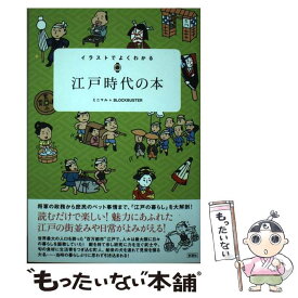 楽天市場 イラストでよくわかる 江戸時代の本の通販 楽天市場 イラストでよくわかる 江戸時代の本の通販