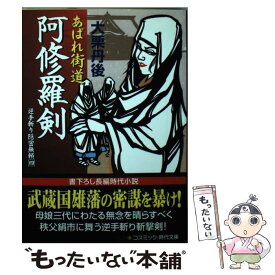 【中古】 あばれ街道阿修羅剣 逆手斬り隠密無頼4 / 大栗 丹後 / コスミック出版 [文庫]【メール便送料無料】【あす楽対応】