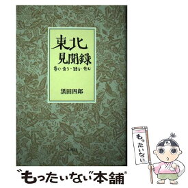 【中古】 東北見聞録 歩く・会う・語る・住む / 黒田 四郎 / 八朔社 [単行本]【メール便送料無料】【あす楽対応】