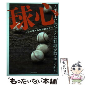 【中古】 球心 心を育てる野球の名言 / 英和出版社 / 英和出版社 [ムック]【メール便送料無料】【あす楽対応】