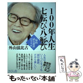 【中古】 100年人生七転び八転び 「知的試行錯誤」のすすめ / 外山 滋比古 / さくら舎 [単行本（ソフトカバー）]【メール便送料無料】【あす楽対応】