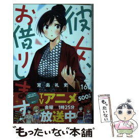 【中古】 彼女、お借りします 16 / 宮島 礼吏 / 講談社 [コミック]【メール便送料無料】【あす楽対応】