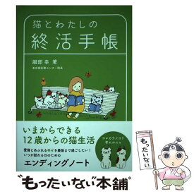 【中古】 猫とわたしの終活手帳 / 服部 幸(東京猫医療センター), しばたはるか / トランスワールドジャパン [単行本（ソフトカバー）]【メール便送料無料】【最短翌日配達対応】