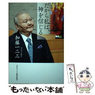 【中古】 だから私は、神を信じる / 加藤一二三 / 日本キリスト教団出版局 [単行本]【メール便送料無料】…