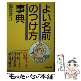 【中古】 よい名前のつけ方事典 / 船津 喬介 / 文研出版 [単行本]【メール便送料無料】【あす楽対応】