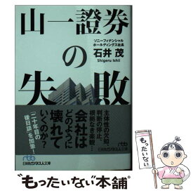 【中古】 山一證券の失敗 / 石井 茂 / 日本経済新聞出版 [文庫]【メール便送料無料】【最短翌日配達対応】