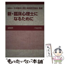 【中古】 新・臨床心理士になるために 平成20年版 / 財団法人 日本臨床心理士資格認定協会 / 誠信書房 [単行本]【メール便送料無料】【あす楽対応】