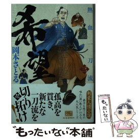 【中古】 希望 熱血一刀流　三 / 岡本さとる / 角川春樹事務所 [文庫]【メール便送料無料】【あす楽対応】