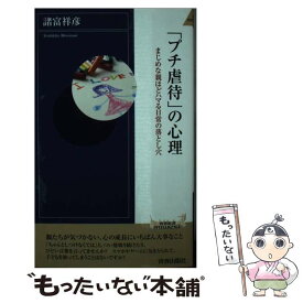 【中古】 「プチ虐待」の心理 / 諸富 祥彦 / 青春出版社 [新書]【メール便送料無料】【最短翌日配達対応】