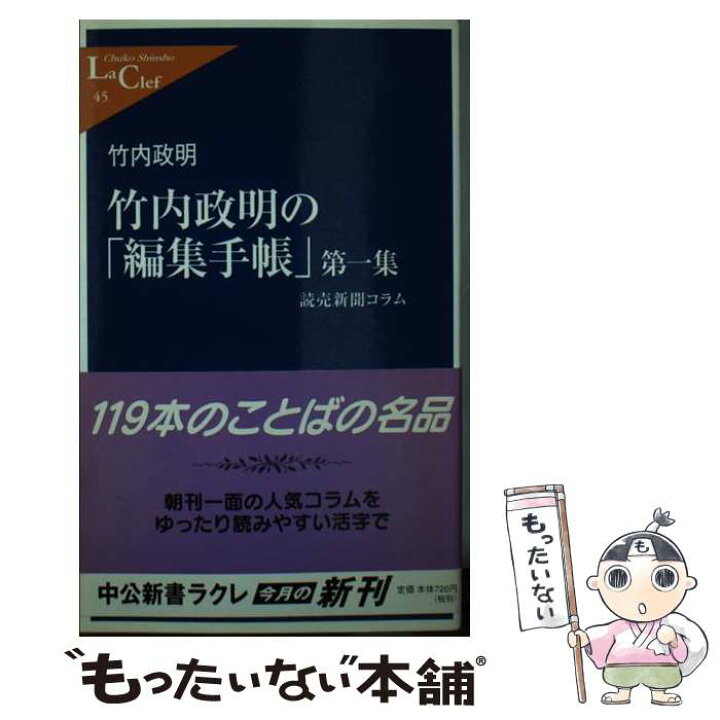 楽天市場 中古 竹内政明の 編集手帳 読売新聞コラム 第１集 竹内 政明 中央公論新社 新書 メール便送料無料 あす楽対応 もったいない本舗 楽天市場店