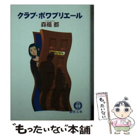 【中古】 クラブ・ポワブリエール / 森福 都 / 徳間書店 [文庫]【メール便送料無料】【あす楽対応】