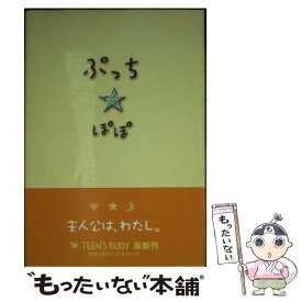 【中古】 ぷっちぽぽ / KADOKAWA / KADOKAWA [文庫]【メール便送料無料】【あす楽対応】