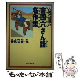 楽天市場 吉四六 絵本 児童書 図鑑 本 雑誌 コミック の通販
