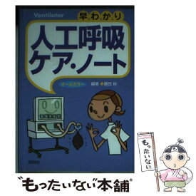 楽天市場 照林社 人工呼吸ケアの通販