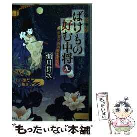 【中古】 ばけもの好む中将 9 / 瀬川 貴次 / 集英社 [文庫]【メール便送料無料】【あす楽対応】