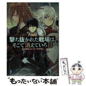 楽天市場 撃ち抜かれた戦場は そこで消えていろ 弾丸魔法とゴースト プログラムの通販