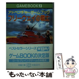 【中古】 フリーウェイの戦士 / I. リビングストン, 佐脇 洋平, イアン・リビングストン / 社会思想社 [文庫]【メール便送料無料】【あす楽対応】