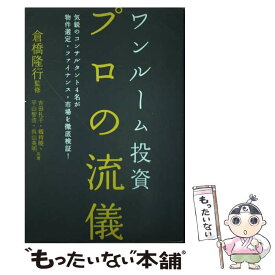 【中古】 ワンルーム投資プロの流儀 気鋭のコンサルタント4名が物件選定・ファイナンス・ / 吉田礼子, 劔持 曉, 平山智 / [単行本（ソフトカバー）]【メール便送料無料】【あす楽対応】