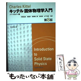 楽天市場 キッテル 固体物理学 中古の通販