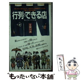 【中古】 行列のできる店 / 並んでよかったの会 / 二見書房 [新書]【メール便送料無料】【最短翌日配達対応】
