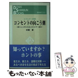 【中古】 コンセントの向こう側 暮らし上手になるエネルギー読本 / 中岡 章 / 日本電気協会新聞部 [新書]【メール便送料無料】【あす楽対応】