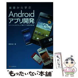 【中古】 基礎から学ぶAndroidアプリ開発 スマートフォン＆タブレットで動くアプリ開発の基本書 / 渡邊 昌之 / シー [単行本（ソフトカバー）]【メール便送料無料】【あす楽対応】