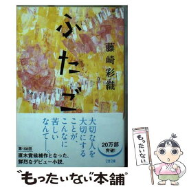 【中古】 ふたご / 藤崎 彩織 / 文藝春秋 [文庫]【メール便送料無料】【あす楽対応】