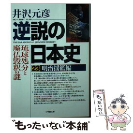 楽天市場 逆説の日本史 井沢元彦 もったいない本舗の通販