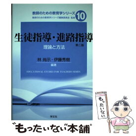 【中古】 生徒指導・進路指導ー第二版（10） / 林 尚示, 伊藤 秀樹 / 学文社 [単行本（ソフトカバー）]【メール便送料無料】【最短翌日配達対応】
