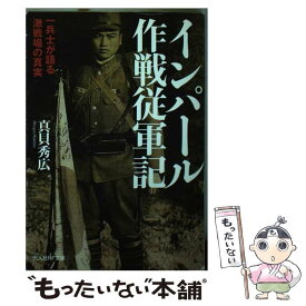 楽天市場 インパール作戦従軍記の通販