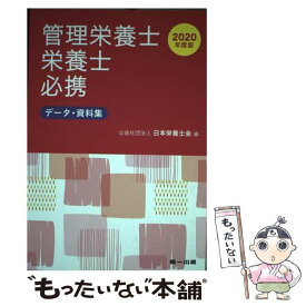 【中古】 管理栄養士・栄養士必携 データ・資料集 2020年度版 / 日本栄養士会 / 第一出版 [単行本]【メール便送料無料】【あす楽対応】