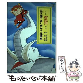 【中古】 西遊記（巻9） / 桜井 信夫 / あすなろ書房 [単行本]【メール便送料無料】【最短翌日配達対応】