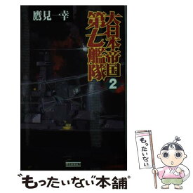 楽天市場 大日本帝国 小説 エッセイ 本 雑誌 コミック の通販