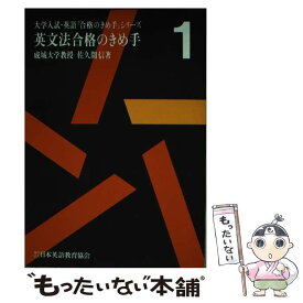 【中古】 英文法合格のきめ手 / 佐久間 信 / 日本英語教育協会 [単行本]【メール便送料無料】【あす楽対応】