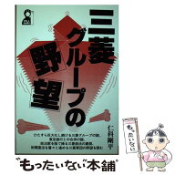 【中古】 三菱グループの野望 / 仁科 剛平 / エール出版社 [単行本]【メール便送料無料】【最短翌日配達…