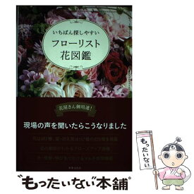 楽天市場 フローリスト花図鑑 いちばん探しやすいの通販