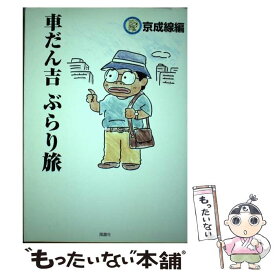 楽天市場 車だん吉ぶらり旅 京成線編の通販